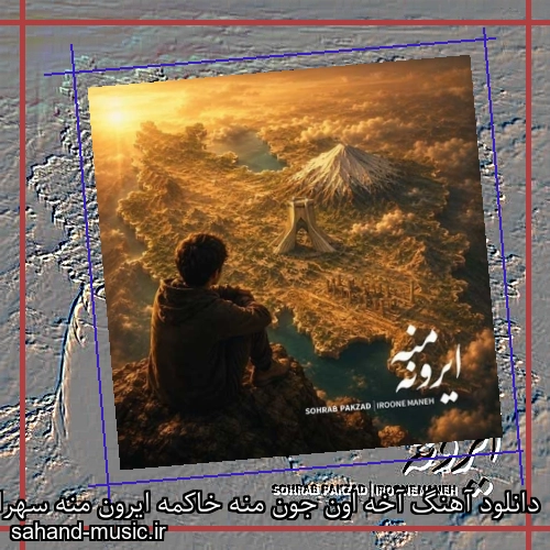 دانلود آهنگ آﺧﻪ اون ﺟﻮن ﻣﻨﻪ ﺧﺎﻛﻤﻪ اﻳﺮون ﻣﻨﻪ سهراب پاکزاد (ایرون منه)