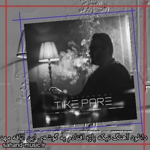 دانلود آهنگ تیکه پاره افتادم یه گوشه‌ی این اتاقه مهدی جهانی ( تیکه پاره)