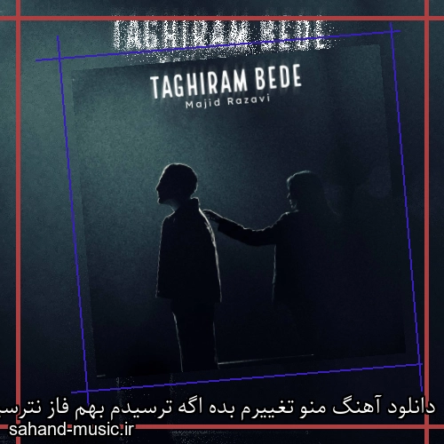 دانلود آهنگ منو تغییرم بده اگه ترسیدم بهم فاز نترسیدن بده مجید رضوی (تغییرم بده)