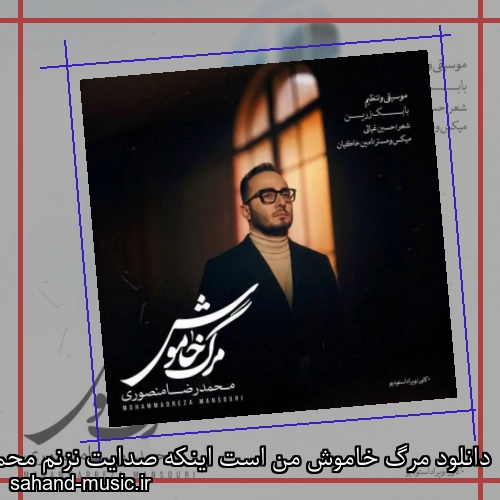 دانلود مرگ خاموش من است اینکه صدایت نزنم محمدرضا منصوری (مرگ خاموش)