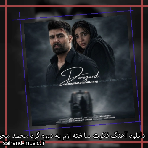 دانلود آهنگ فکرت ساخته ازم یه دوره گرد محمد محرمی (دوره گرد)