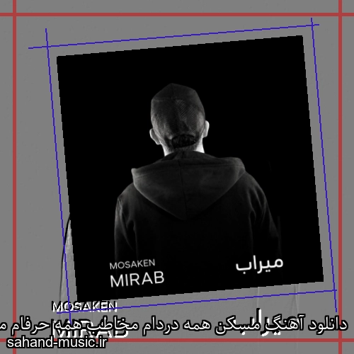 دانلود آهنگ مسکن همه دردام مخاطب همه حرفام میراب ( مسکن)