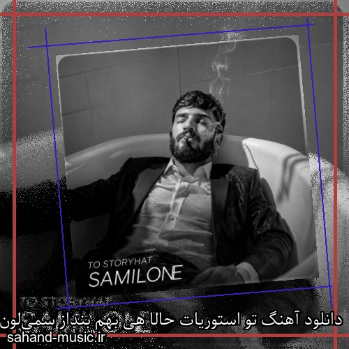 دانلود آهنگ تو استوریات حالا هی بهم بنداز سمی‌لون ( تو استوری)