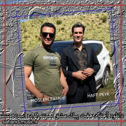 دانلود آهنگ هفت پیک عشق مستم کرده است مسلم فتاحی (هفت پیک)
