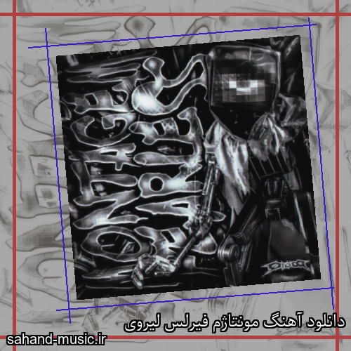دانلود آهنگ مونتاژم فیرلس لیروی