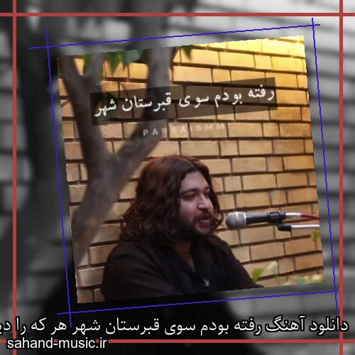 دانلود آهنگ رفته بودم سوی قبرستان شهر هر که را دیدم سوا خوابیده بود محمود تقی زاده (رفته بودم)