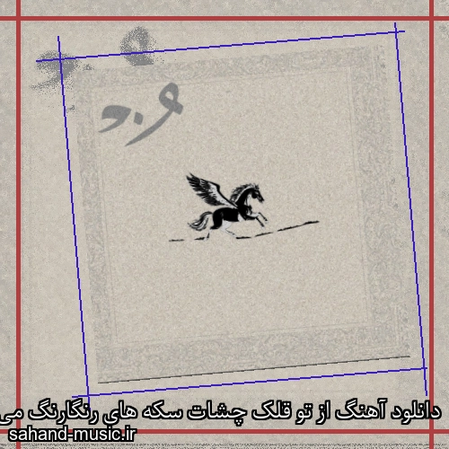 دانلود آهنگ از ﺗﻮ ﻗﻠﮏ ﭼﺸﺎت ﺳﻜﻪ ﻫﺎی رﻧﮕﺎرﻧﮓ ﻣﻰ رﻳﺰه روی ﻫﻮا ONEDAM (قلک چشات)