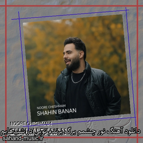 دانلود آهنگ نور چشمم برگ برندم تویی در شب‌هایم ماه بلندم تویی شاهین بنان (ﺑﺮگ ﺑﺮﻧﺪه)