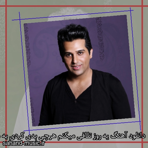دانلود آهنگ یه روز تلافی میکنم هرچی بدی کردی به من حمید عسکری (یه روز تلافی میکنم)