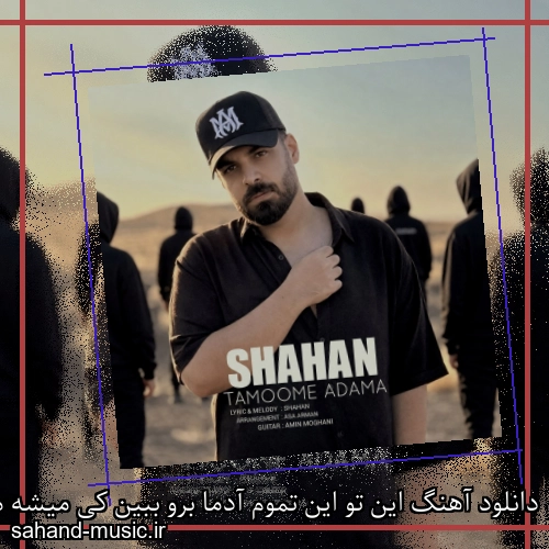 دانلود آهنگ این تو این تموم آدما برو ببین کی میشه من برات شاهان (تموم آدما)