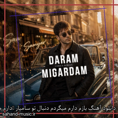 دانلود آهنگ ﺑﺎزم دارم ﻣﻴﮕﺮدم دﻧﺒﺎل ﺗﻮ سامیار (دارم میگردم)