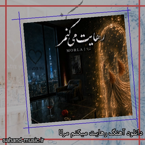 دانلود آهنگ رهایت میکنم مرلا