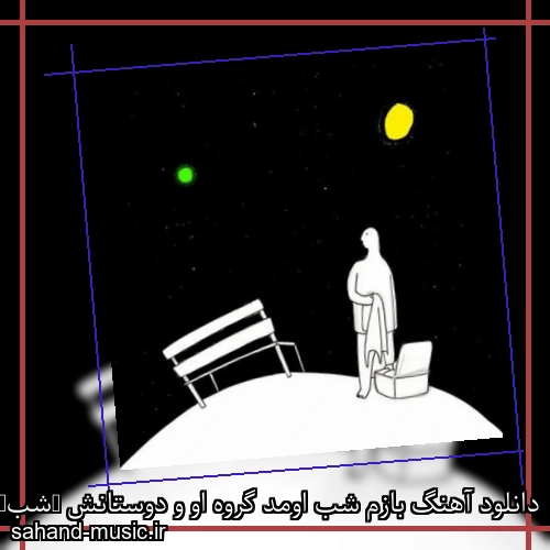 دانلود آهنگ ﺑﺎزم ﺷﺐ اوﻣﺪ گروه او و دوستانش (شب)