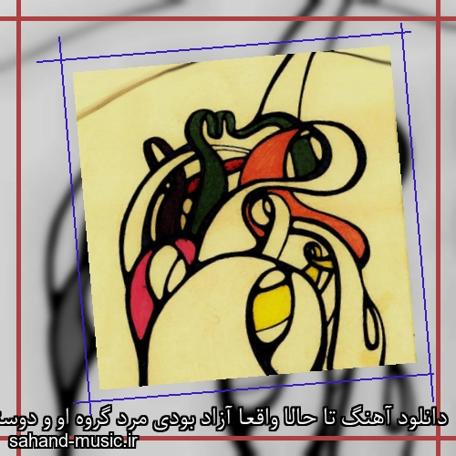 دانلود آهنگ ﺗﺎ ﺣﺎﻟﺎ واﻗﻌﺎ آزاد ﺑﻮدی ﻣﺮد گروه او و دوستانش ( آزاد)