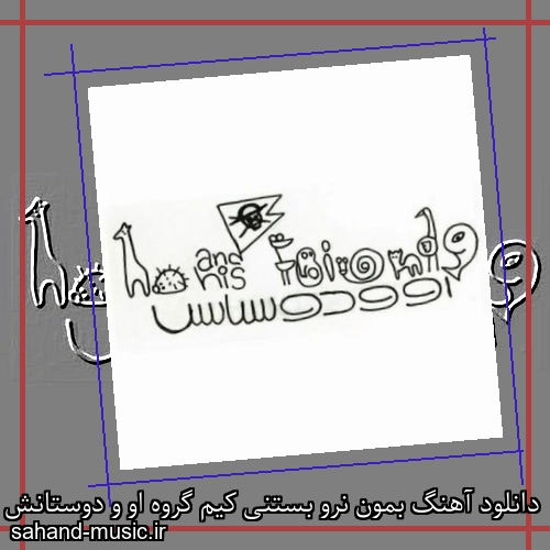 دانلود آهنگ ﺑﻤﻮن ﻧﺮو ﺑﺴﺘﻨﻰ ﻛﻴﻢ گروه او و دوستانش (بستنی کیم)