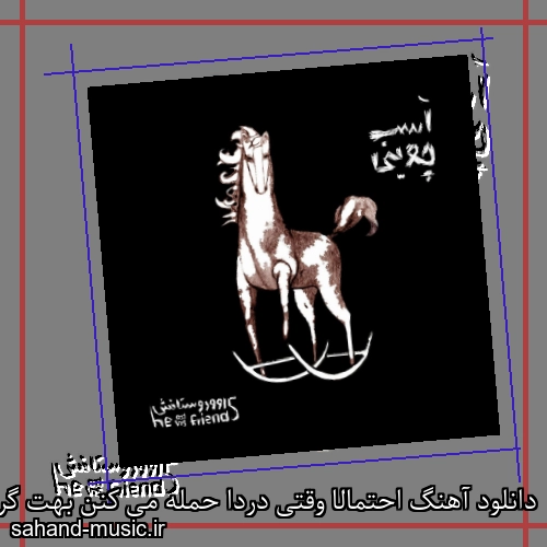 دانلود آهنگ اﺣﺘﻤﺎﻟﺎ وﻗﺘﻰ دردا ﺣﻤﻠﻪ ﻣﻰ ﻛﻨﻦ ﺑﻬﺖ گروه او و دوستانش (احتمالا وقتی)