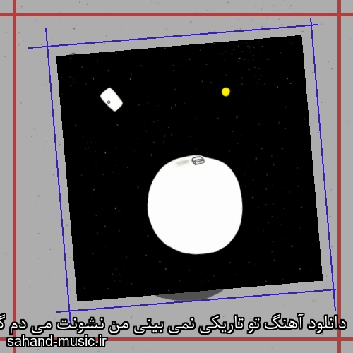 دانلود آهنگ ﺗﻮ ﺗﺎرﻳﻜﻰ ﻧﻤﻰ ﺑﻴﻨﻰ ﻣﻦ ﻧﺸﻮﻧﺖ ﻣﻰ دم گروه او و دوستانش (ﺗﻮ ﺗﺎرﻳﻜﻰ)