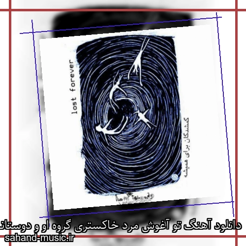 دانلود آهنگ ﺗﻮ آﻏﻮش ﻣﺮد ﺧﺎﻛﺴﺘﺮی گروه او و دوستانش (مرد خاکستری)