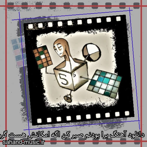 دانلود آهنگ ﺑﺮا ﺑﻮدﻧﻢ ﺻﺒﺮ ﻛﻦ اﮔﻪ اﻣﻜﺎﻧﺶ ﻫﺴﺖ گروه او و دوستانش ( امکان)
