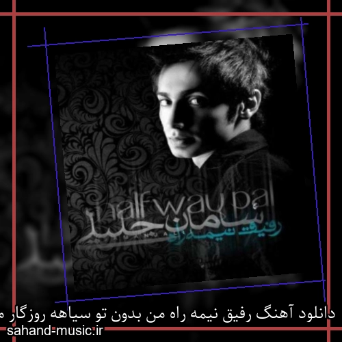 دانلود آهنگ رﻓﻴﻖ ﻧﻴﻤﻪ راه ﻣﻦ ﺑﺪون ﺗﻮ ﺳﻴﺎﻫﻪ روزﮔﺎر ﻣﻦ سامان جلیلی ( رفیق نیمه راه)