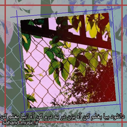 دانلود بیا بغلم کن آه بزن در به درم کن آه (بیا بغلم کن)