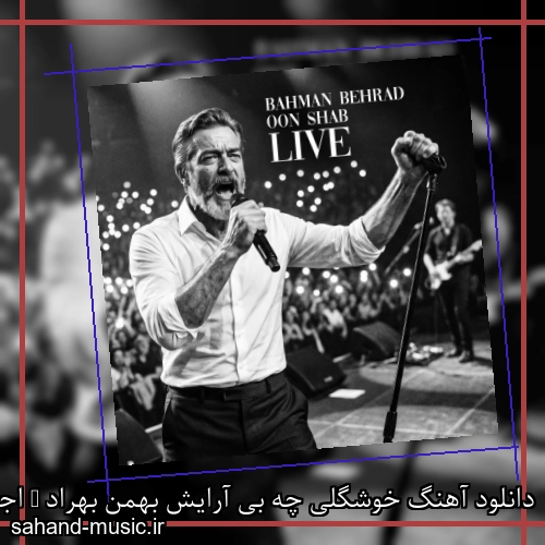 دانلود آهنگ خوشگلی چه بی آرایش بهمن بهراد ( اجرای زنده اون شب)