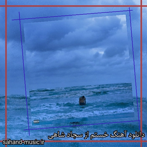 دانلود آهنگ خستم از سجاد شاهی