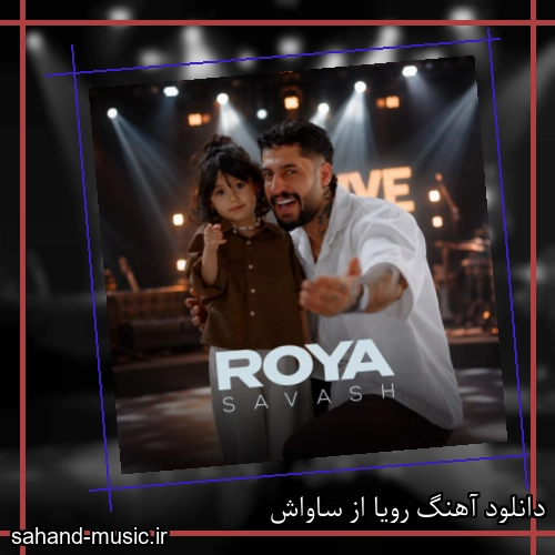 دانلود آهنگ رویا از ساواش