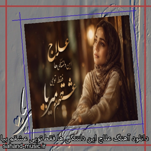 دانلود آهنگ ﻋﻠﺎج اﻳﻦ دﻟﺘﻨﮕﻰ ﻫﺎ ﻓﻘﻄ ﺗﻮﻳﻰ ﻋﺸﻘﻢ ﺑﻴﺎ از هوش مصنوعی ترند اینستا ( ﻋﻠﺎج اﻳﻦ دﻟﺘﻨﮕﻰ ﻫﺎ) با متن کامل