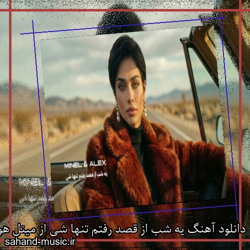 دانلود آهنگ یه شب از قصد رفتم تنها شی از مینل هوش مصنوعی مرد و زن