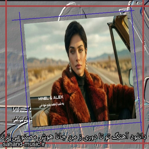 دانلود آهنگ تو تا دوری ز من جانا هوش مصنوعی ترند اینستا با متن کامل