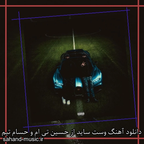 دانلود آهنگ وست ساید از حسین تی ام و حسام تیم