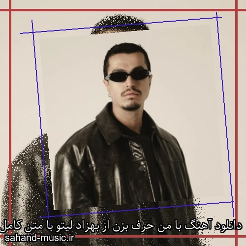 دانلود آهنگ با من حرف بزن از بهزاد لیتو با متن کامل