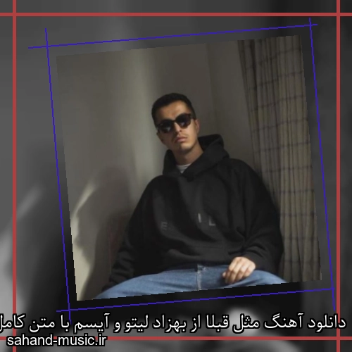 دانلود آهنگ مثل قبلا از بهزاد لیتو و آیسم با متن کامل