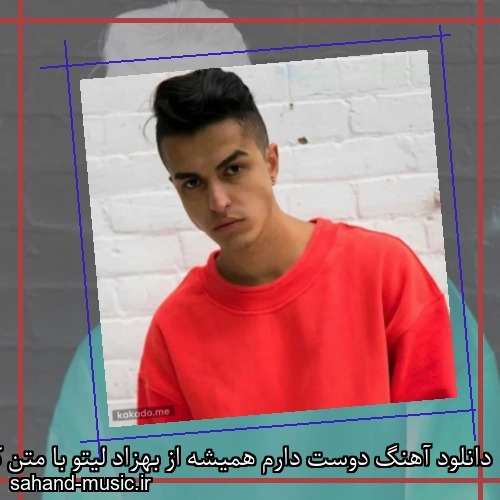دانلود آهنگ دوست دارم همیشه از بهزاد لیتو با متن کامل