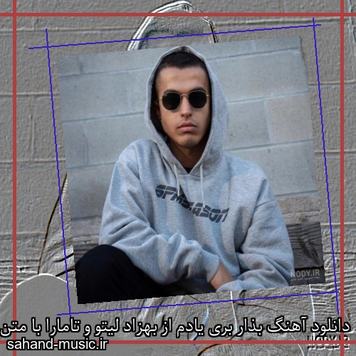دانلود آهنگ بذار بری یادم از بهزاد لیتو و تامارا با متن کامل