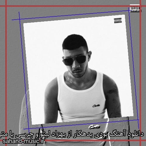 دانلود آهنگ بودی بدهکار از بهزاد لیتو و چرسی با متن کامل