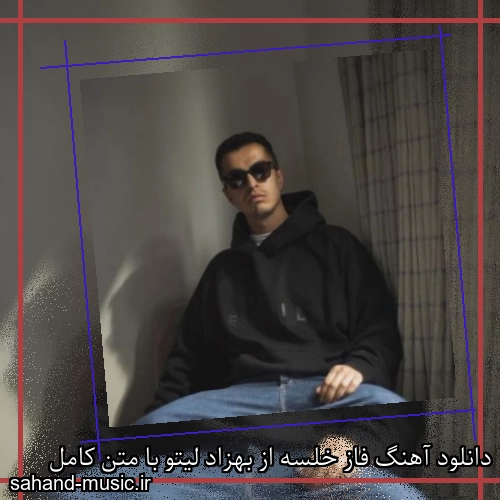 دانلود آهنگ فاز خلسه از بهزاد لیتو با متن کامل