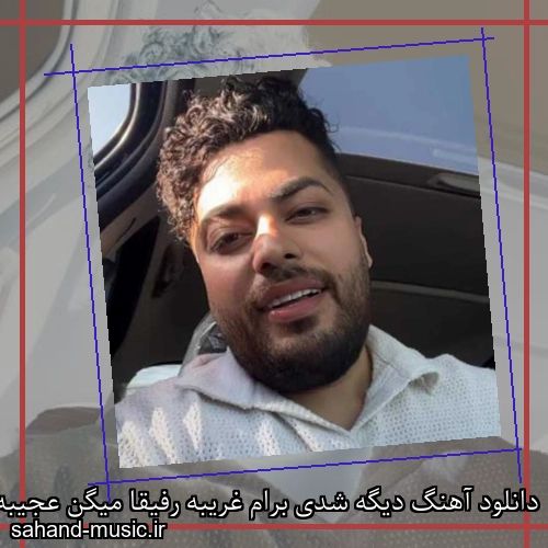 دانلود آهنگ دیگه شدی برام غریبه رفیقا میگن عجیبه اگه خیانت مدال داشت