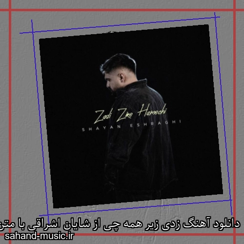 دانلود آهنگ زدی زیر همه چی از شایان اشراقی با متن کامل