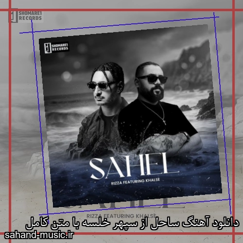دانلود آهنگ ساحل از سپهر خلسه با متن کامل