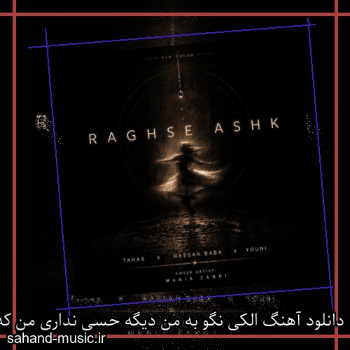دانلود آهنگ الکی نگو به من دیگه حسی نداری من که میدونم شبا دلت تنگه هوایی