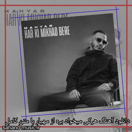 دانلود آهنگ هرکی میخواد بره از مهیار با متن کامل
