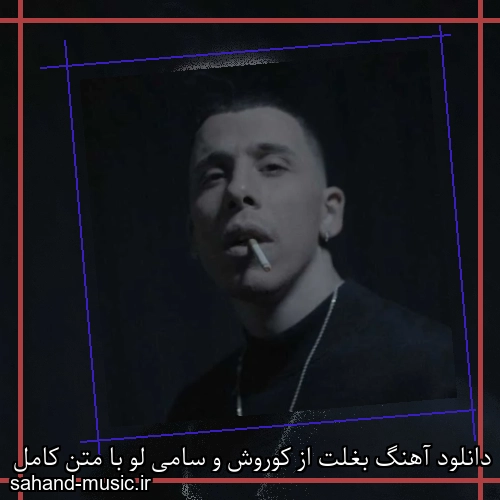 دانلود آهنگ بغلت از کوروش و سامی لو با متن کامل
