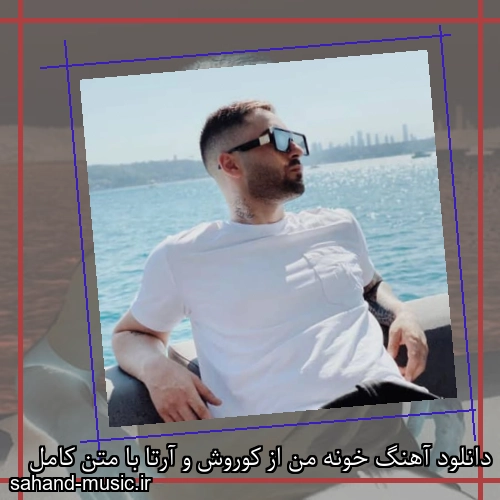 دانلود آهنگ خونه من از کوروش و آرتا با متن کامل