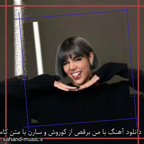 دانلود آهنگ با من برقص از کوروش و سارن با متن کامل