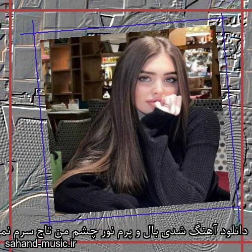 دانلود آهنگ شدی بال و پرم نور چشم من تاج سرم نمیپره عطرت از سرم