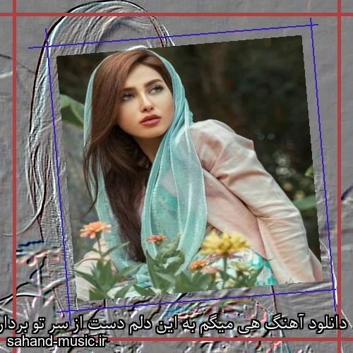 دانلود آهنگ هی میگم به این دلم دست از سر تو برداره