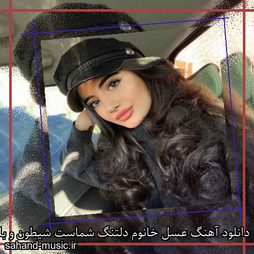 دانلود آهنگ عسل خانوم دلتنگ شماست شیطون و بلاست