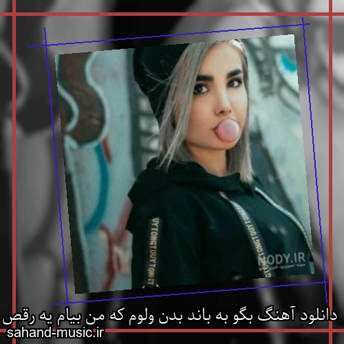 دانلود آهنگ بگو به باند بدن ولوم که من بیام یه رقص ملو